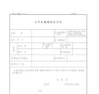 노동조합해산신고서 노동조합해산신고서
